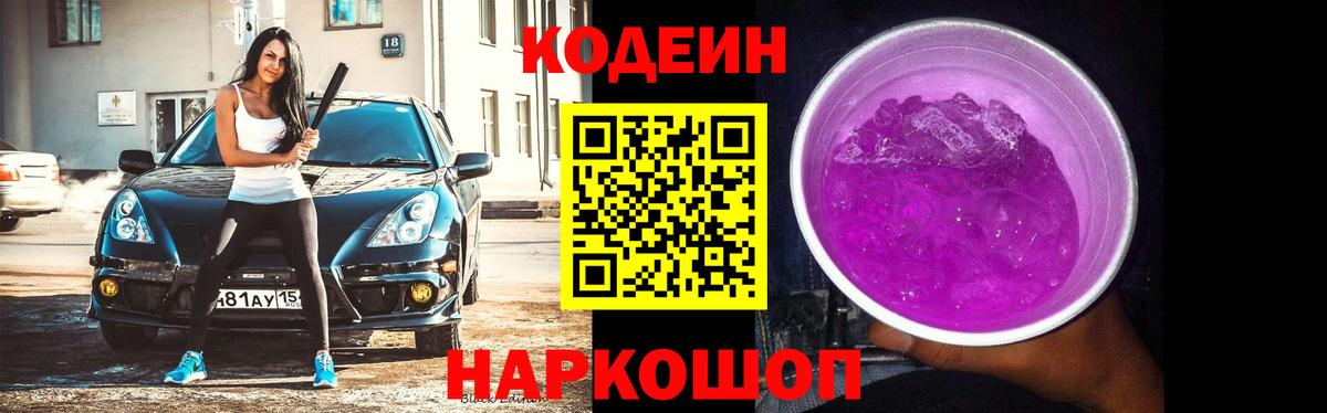 Кодеин Purple Drank  Вход с VPN  Зеленогорск 